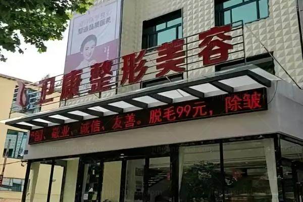 临沂卫康医院龚祥囗碑怎么样yimei.360tulou.com