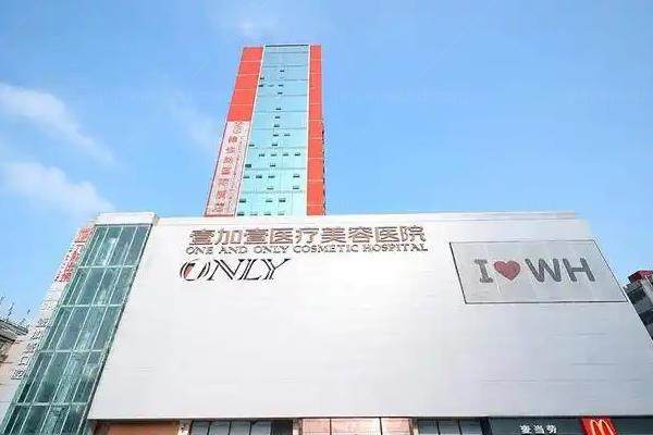 武汉壹加壹医疗美容医院3