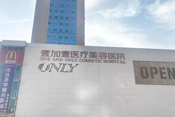 武汉壹加壹医疗美容医院付俊俐1