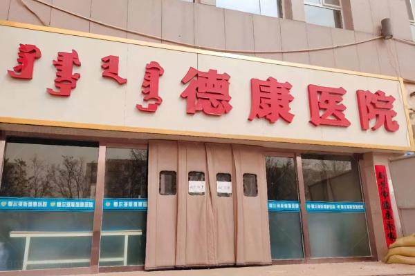 鄂尔多斯德康医院医美分院在哪yimei.360tulou.com