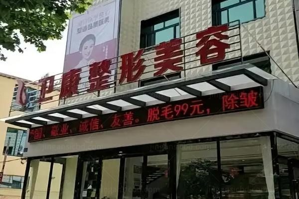临沂卫康中医医院整形科环境图1