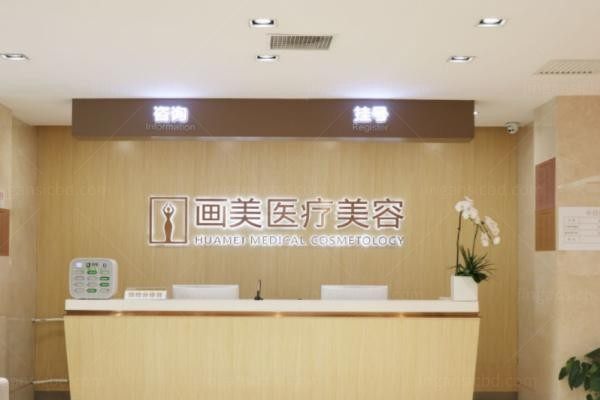 成都画美医疗美容医院