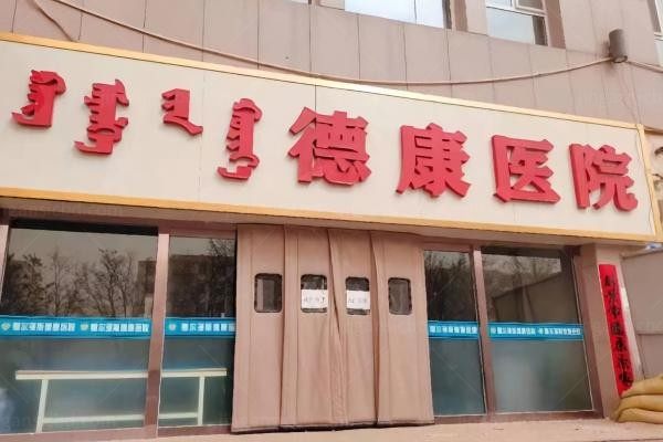 鄂尔多斯德康医院医美分院环境图2