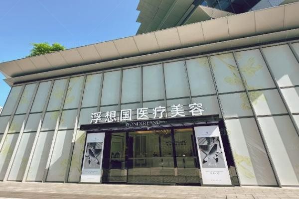 杭州浮想国医疗美容诊所