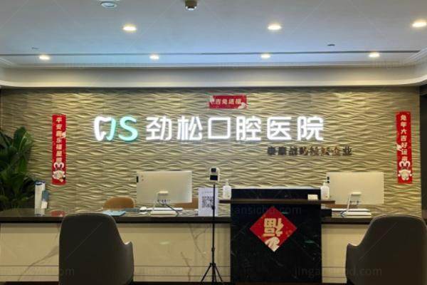 北京劲松口腔医院价格表kouqiang.360tulou.com