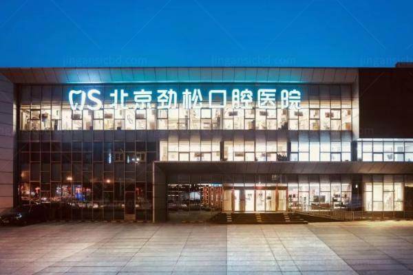 北京劲松口腔医院医生团队kouqiang.360tulou.com