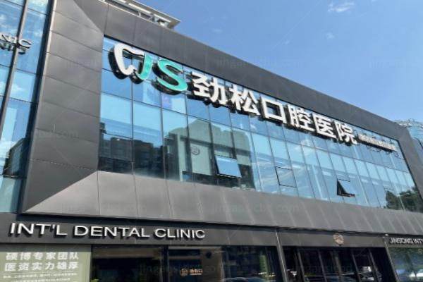北京劲松口腔医院怎么样kouqiang.360tulou.com