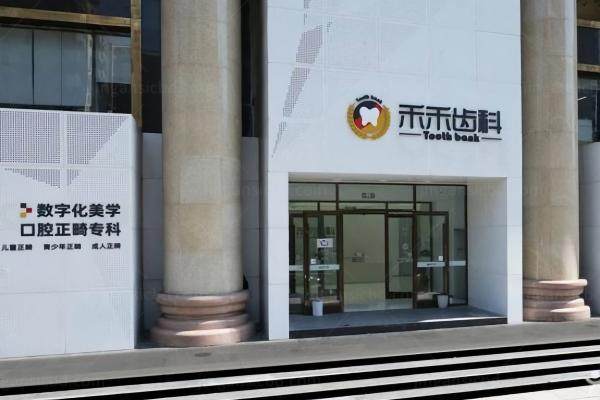 北京禾禾口腔门诊部kouqiang.360tulou.com