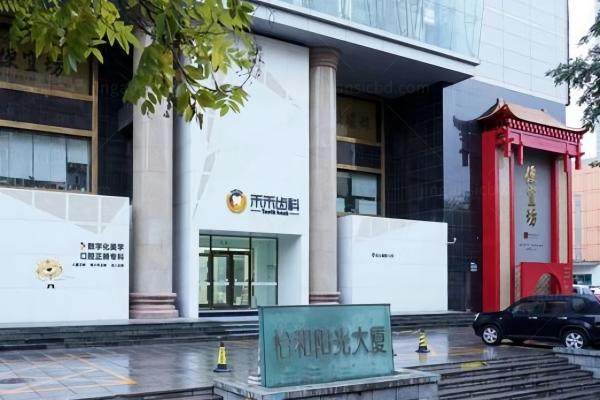 北京禾禾口腔门诊部kouqiang.360tulou.com