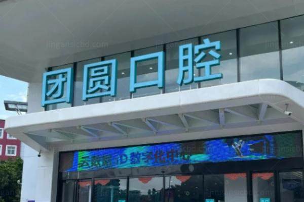 成都团圆口腔医院种植牙全攻略：医生介绍+技术优势+价格附真实口碑评价
