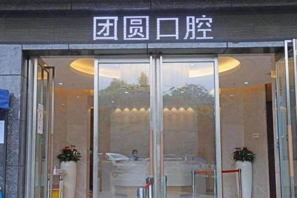 成都团圆口腔种植牙价格表kouqiang.360tulou.com.jpg