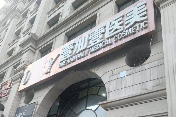 东莞壹加壹整形美容医院yimei.360tulou.com