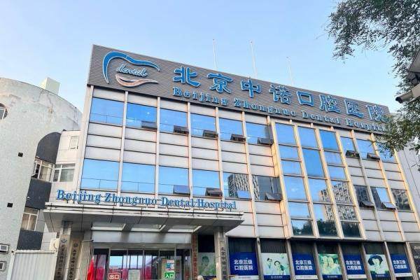 北京中诺口腔医院怎么样kouqiang.360tulou.com1745222036921699.jpg