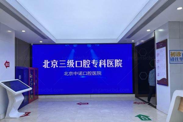 北京中诺口腔医院医生排名表kouqiang.360tulou.com1745222043462261.jpg
