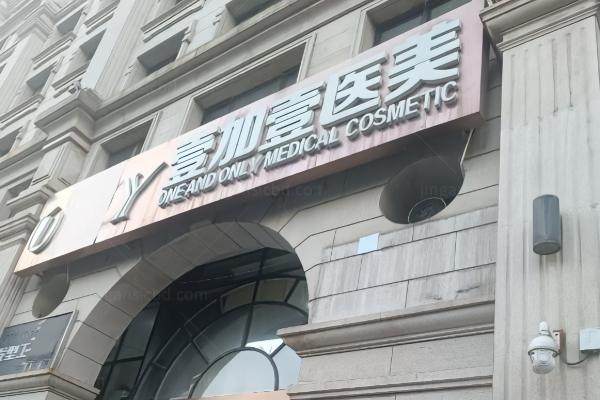 东莞壹加壹整形医院是正规医院吗yimei.360tulou.com