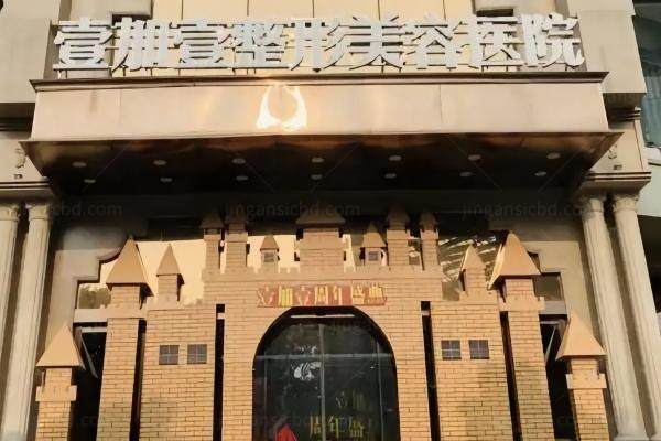 东莞壹加壹整形医院是正规医院吗yimei.360tulou.com