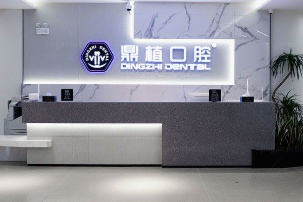 上海鼎植口腔医院kouqiang.360tulou.com
