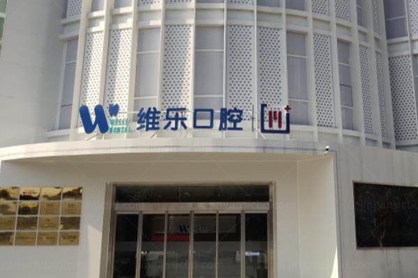 无锡维乐口腔医院地址在哪里？含滨湖店/新区店等6家分院地址电话+医院简介