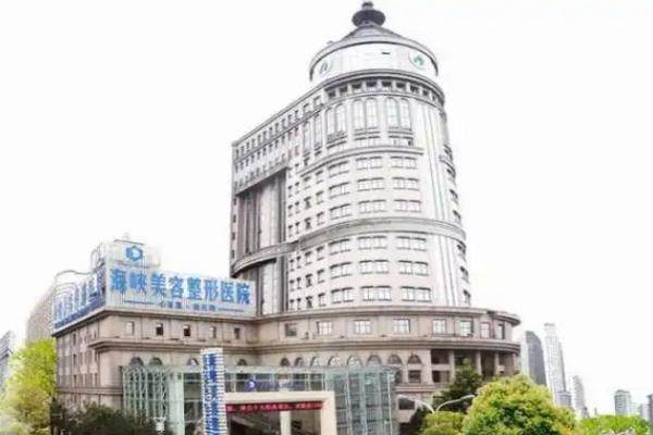 福州海峡美容医院地址yimei.360tulou.com