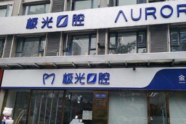 成都极光口腔医院地址查询：含锦江院区|成华院区|金牛院区地址乘车等