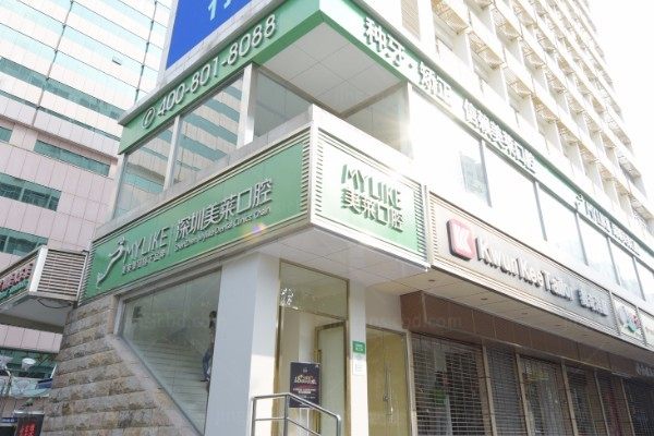 深圳美莱口腔门诊部