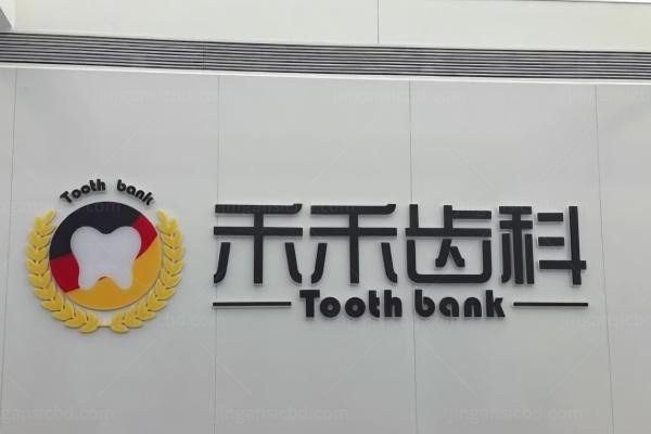 北京禾禾口腔门诊部环境图1