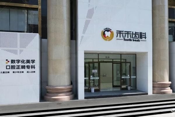 北京禾禾口腔门诊部环境图2