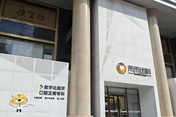 北京禾禾口腔门诊部环境图3