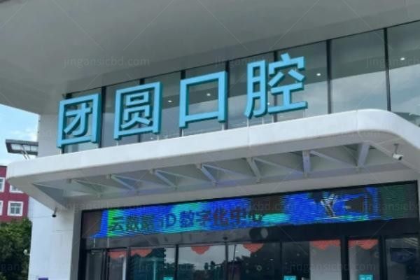 成都团圆口腔医院