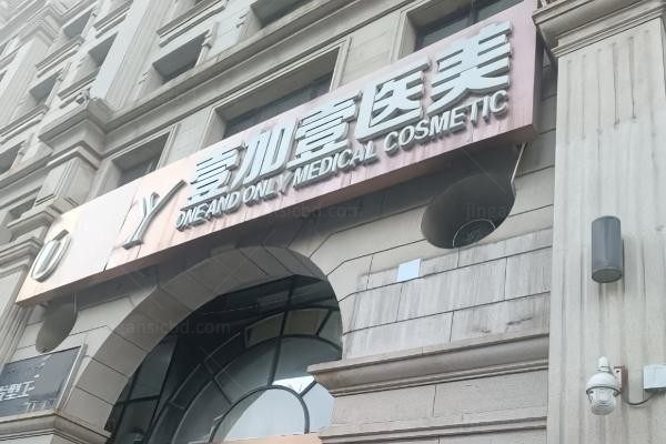 东莞壹加壹整形美容医院环境图1