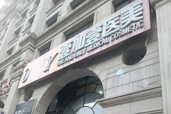东莞壹加壹整形美容医院环境图2