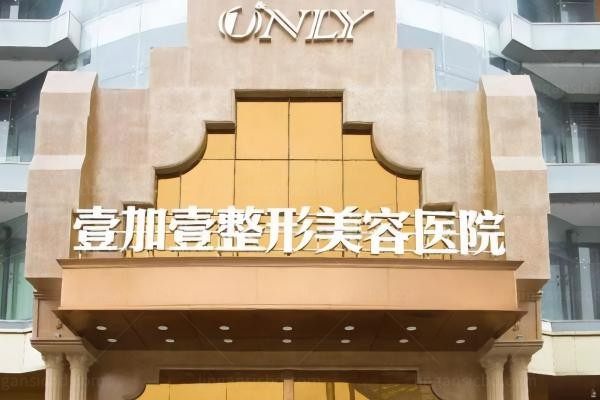 东莞壹加壹整形美容医院环境图3
