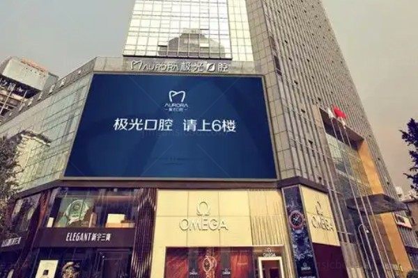 成都极光口腔门诊部外景图