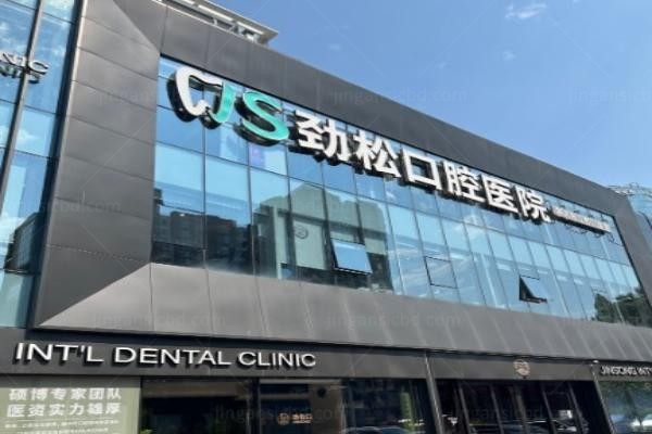 北京劲松口腔医院