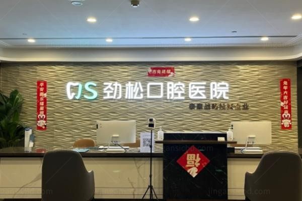 北京劲松口腔医院医院前台