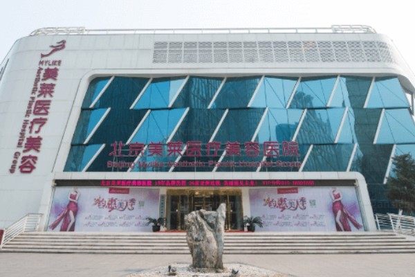 北京美莱医疗美容医院