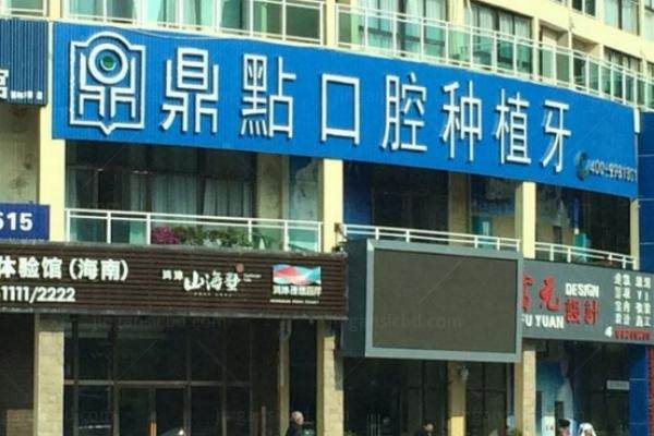 海口鼎点口腔医院口碑怎么样？网友力荐不贵！来看种植牙刘文彤医生技术优势