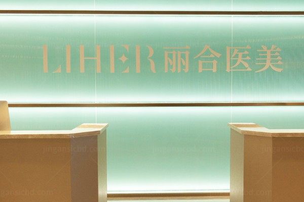 北京丽合医疗美容医院yimei.360tulou.com.jpg