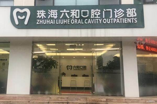 珠海六和囗腔医院kouqiang.360tulou.com