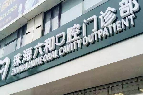 珠海六和囗腔医院kouqiang.360tulou.com