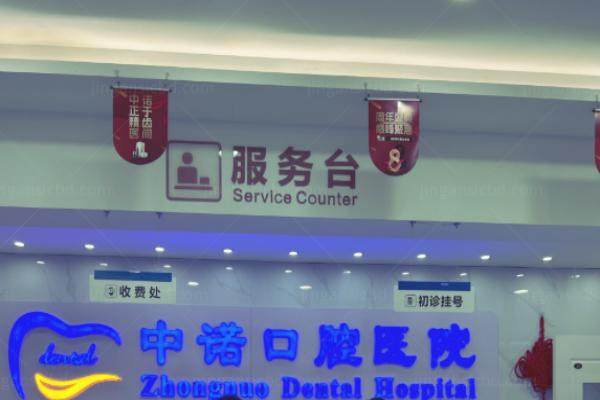 大同中诺口腔医院种植牙怎么样.jpg