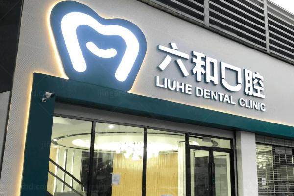 珠海六和口腔医院有几家？详看7家分院地址,可就近实现种牙自由!