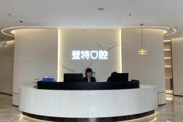 福州登特口腔医院kouqiang.360tulou.com