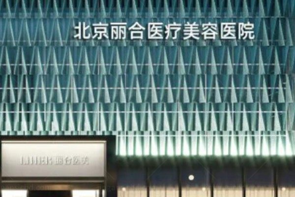 北京丽合医疗美容医院怎么样?院长薛轶群肋骨鼻技术靠谱且价格优惠