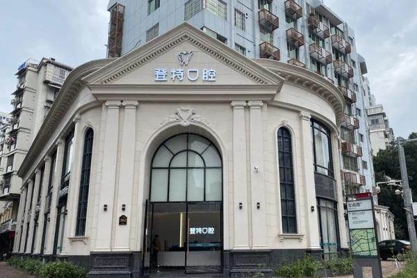 福州登特口腔医院地址：鼓楼区+台江区2家分院地址电话+医生简介+收费价格查询