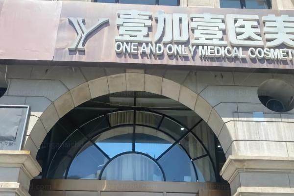 西安壹加壹医疗美容医院yimei.360tulou.com