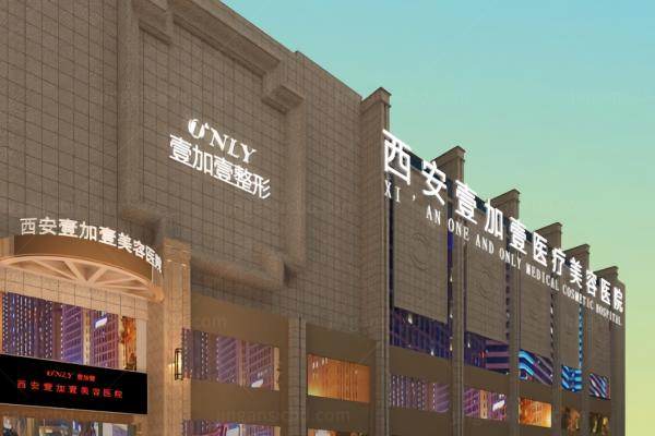 西安壹加壹医疗美容医院yimei.360tulou.com