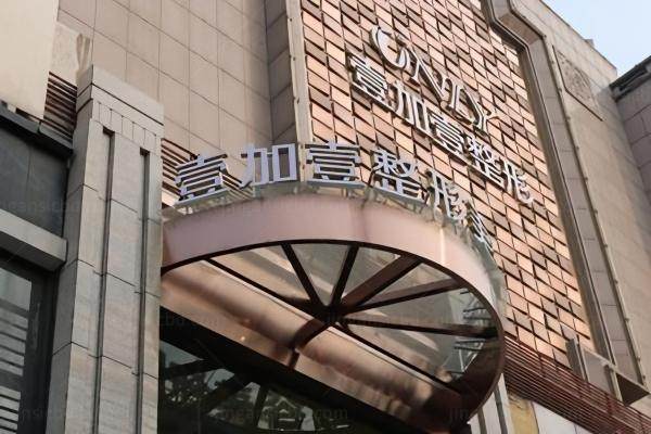 西安壹加壹医疗美容医院yimei.360tulou.com