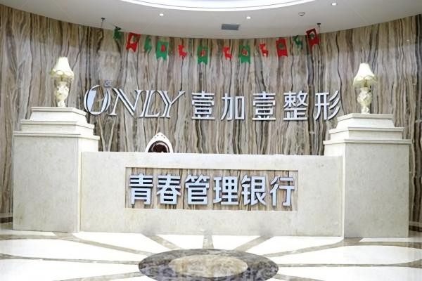 西安壹加壹医疗美容医院环境图4