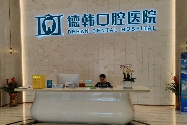 武汉德韩口腔医院前台